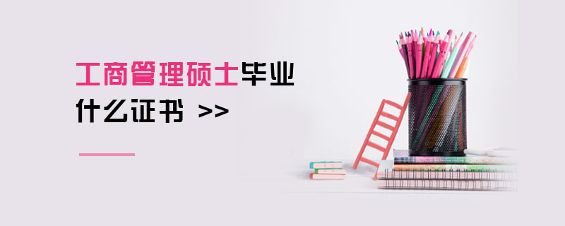 工商管理碩士畢業(yè)什么證書