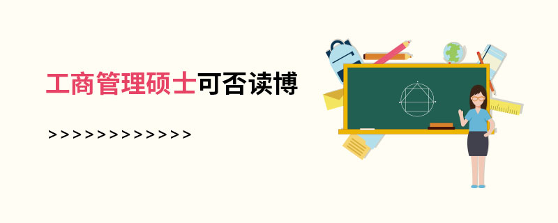 工商管理碩士可否讀博