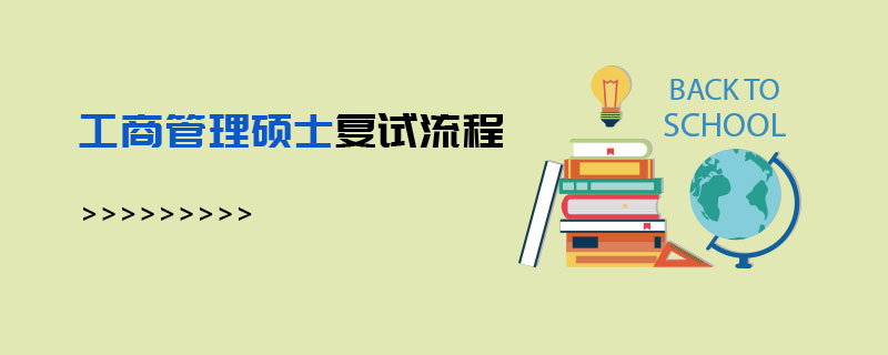 工商管理碩士復(fù)試流程