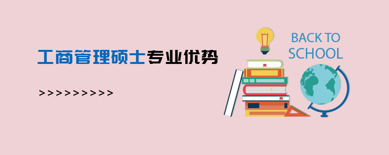 工商管理碩士專業(yè)優(yōu)勢