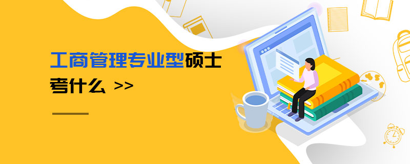 工商管理專業(yè)型碩士考什么