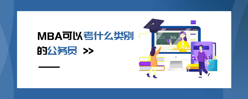 MBA可以考什么類別的公務(wù)員