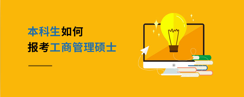本科生如何報(bào)考工商管理碩士