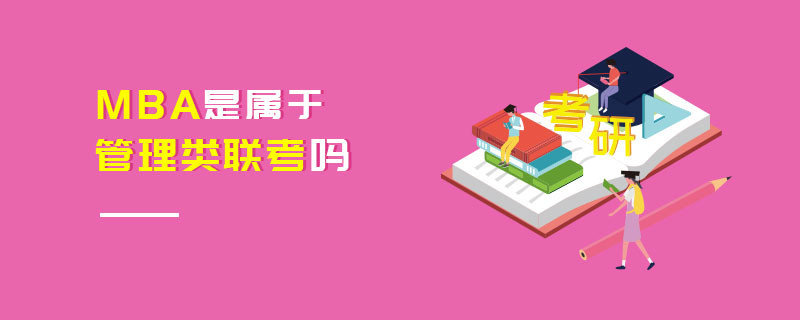 MBA是屬于管理類聯(lián)考嗎