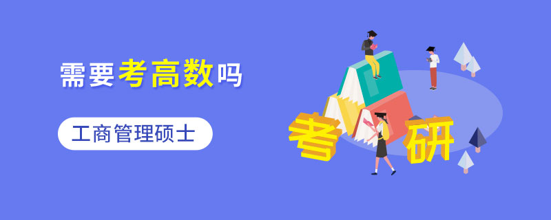 工商管理碩士需要考高數(shù)嗎