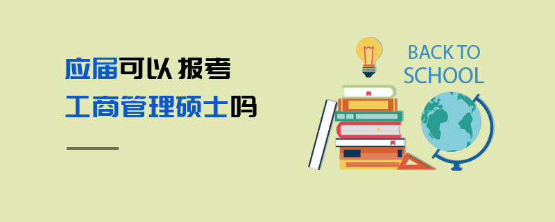 應(yīng)屆可以報(bào)考工商管理碩士嗎