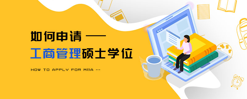 如何申請(qǐng)工商管理碩士學(xué)位