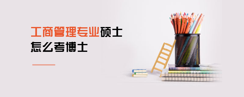 工商管理專業(yè)碩士怎么考博士