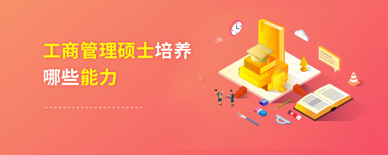 工商管理碩士培養(yǎng)哪些能力