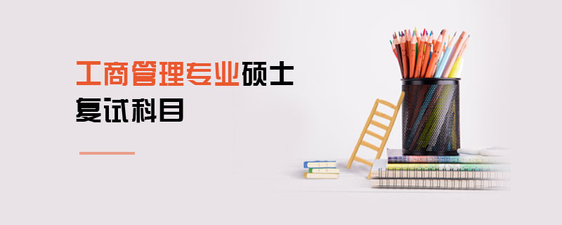 工商管理專業(yè)碩士復試科目