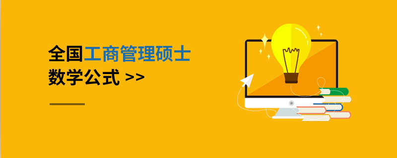 全國工商管理碩士數(shù)學公式