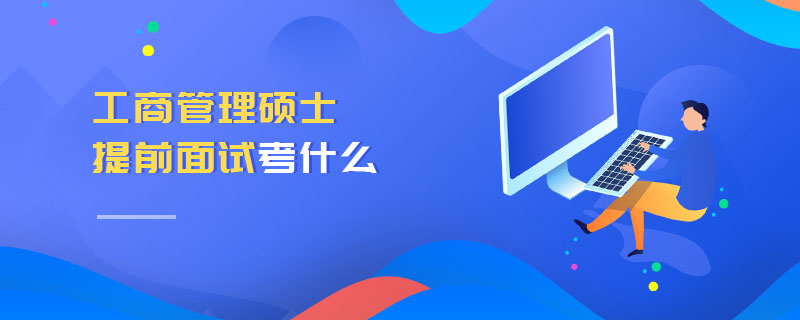 工商管理碩士提前面試考什么