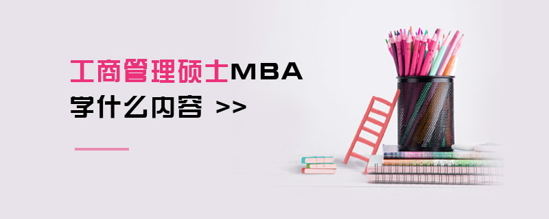 工商管理碩士MBA學(xué)什么內(nèi)容