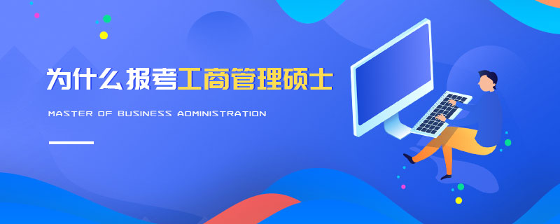 為什么報(bào)考工商管理碩士