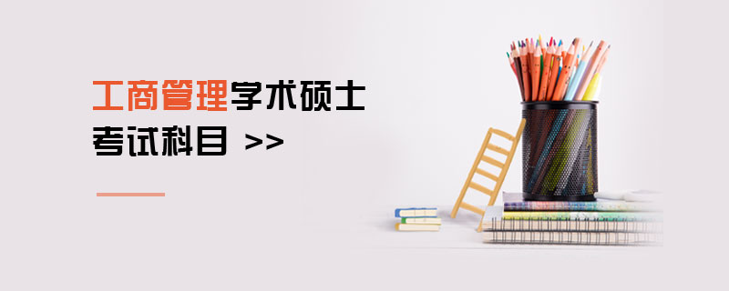 工商管理學(xué)術(shù)碩士考試科目