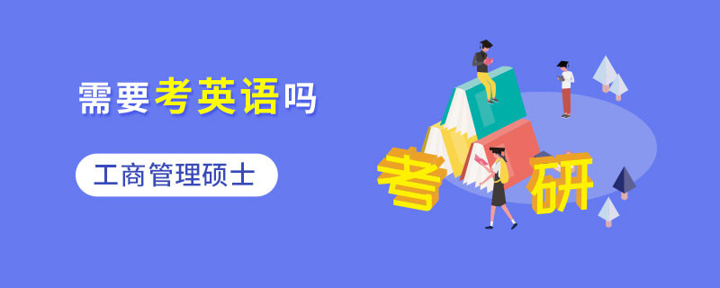 工商管理碩士需要考英語(yǔ)嗎