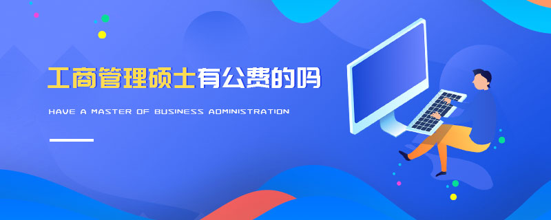 工商管理碩士有公費的嗎