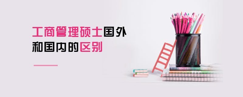 工商管理碩士國外和國內(nèi)的區(qū)別