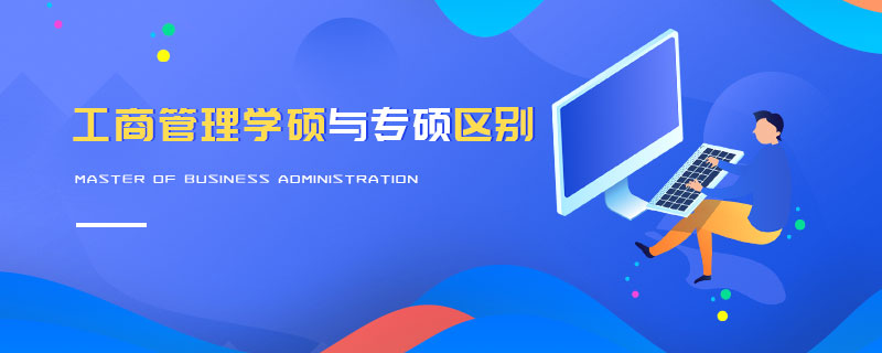 工商管理學(xué)碩與專碩區(qū)別