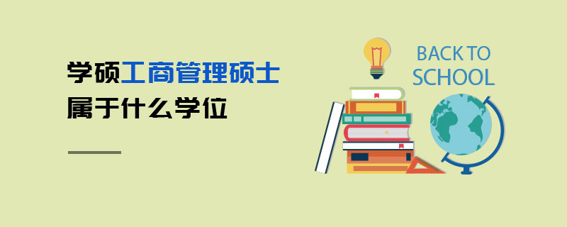 學(xué)碩工商管理碩士屬于什么學(xué)位