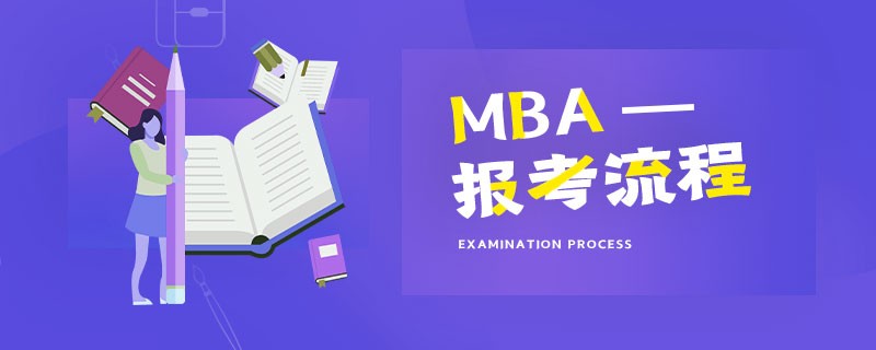 MBA報(bào)考流程