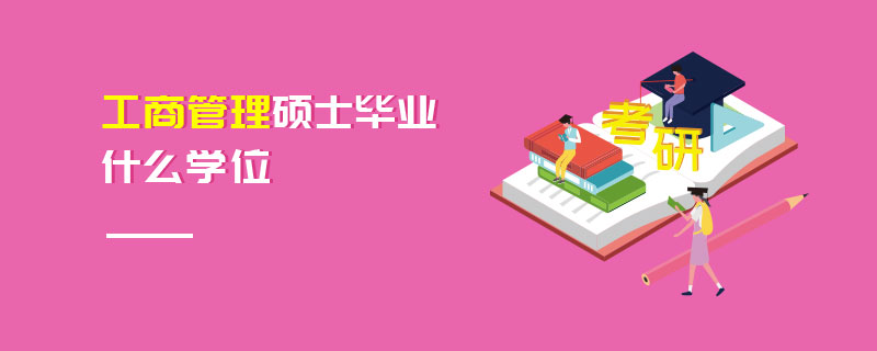 工商管理碩士畢業(yè)什么學(xué)位