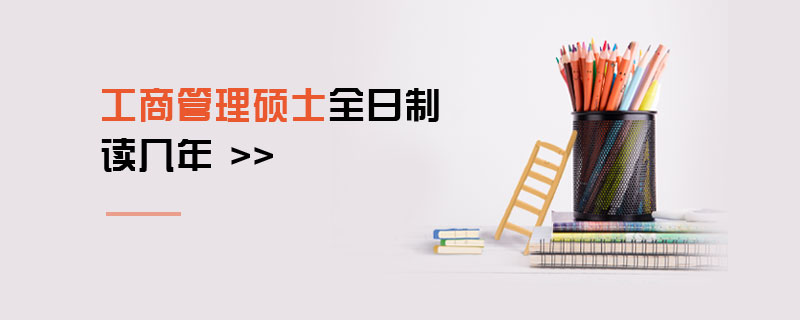工商管理碩士全日制讀幾年