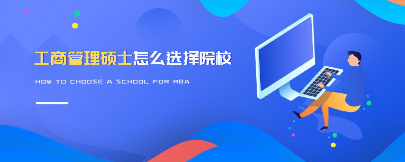 工商管理碩士怎么選擇院校