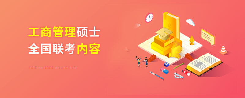 工商管理碩士全國聯(lián)考內(nèi)容