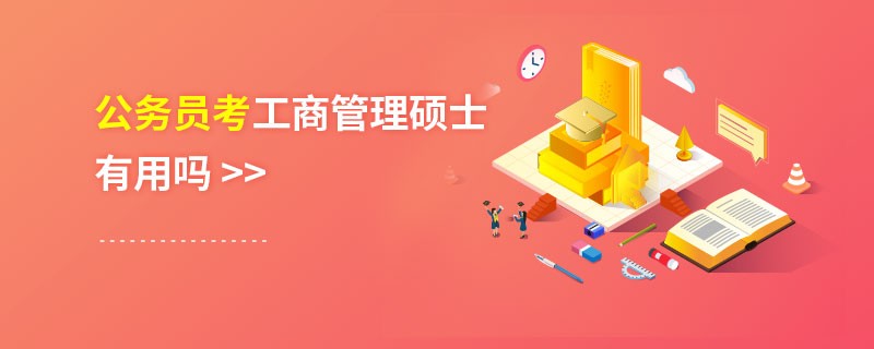 公務(wù)員考工商管理碩士有用嗎
