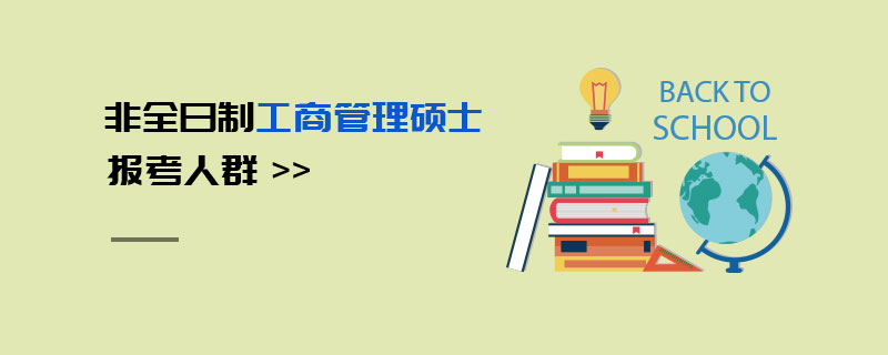 非全日制工商管理碩士報考人群