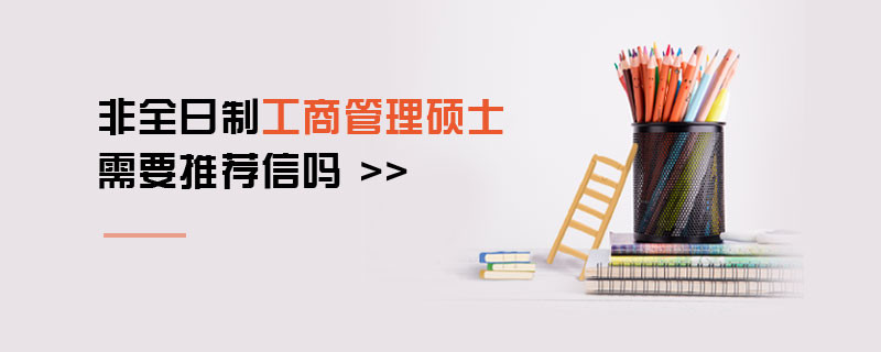 非全日制工商管理碩士需要推薦信嗎