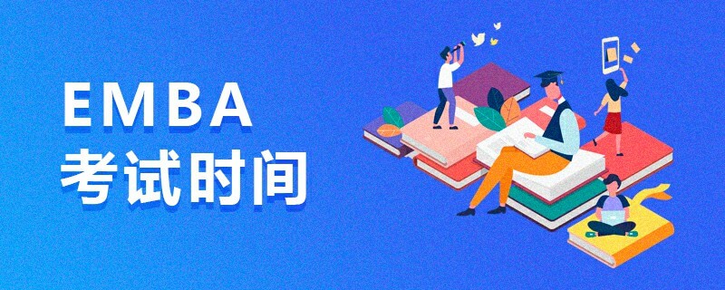 EMBA考試時(shí)間