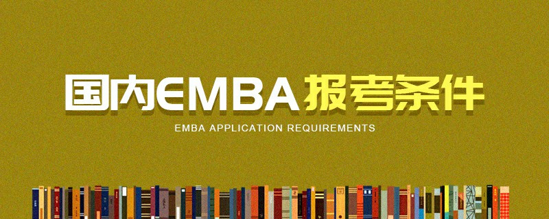 國內(nèi)EMBA報考條件