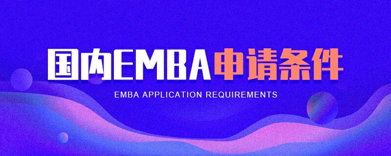 國內(nèi)EMBA申請條件