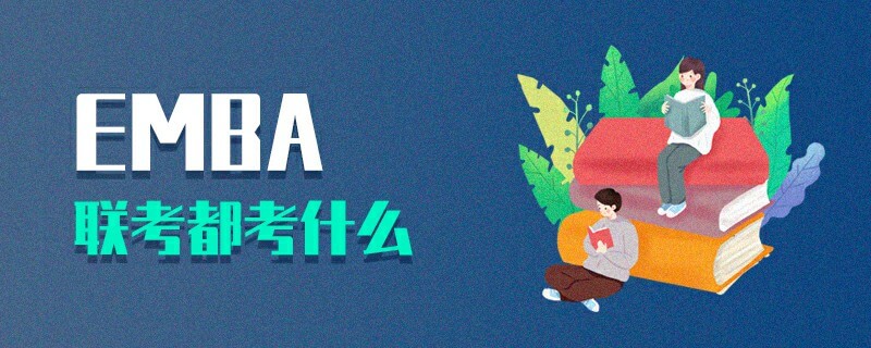EMBA聯(lián)考都考什么