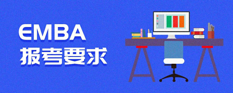 EMBA報(bào)考要求