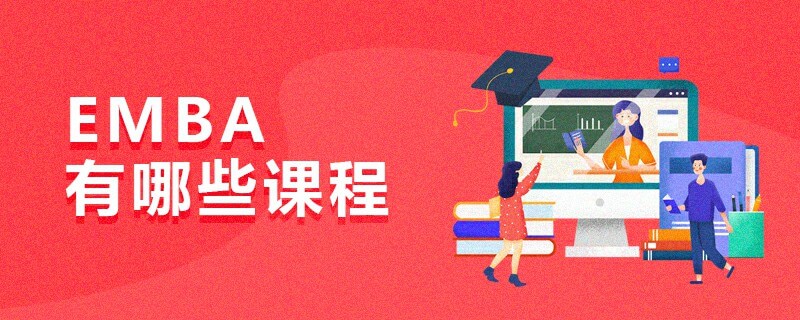 EMBA有哪些課程