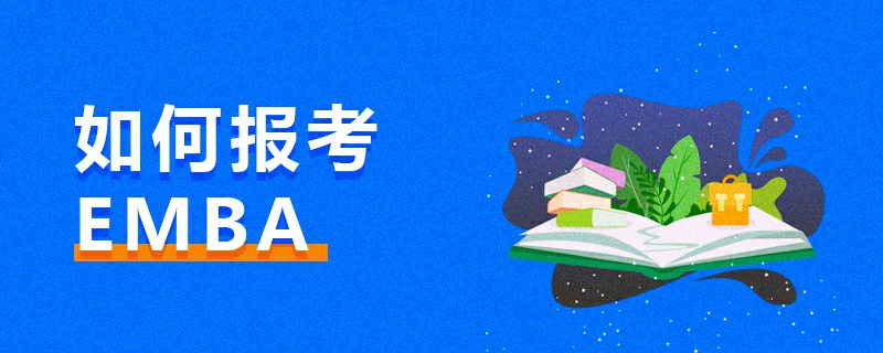 如何報(bào)考EMBA