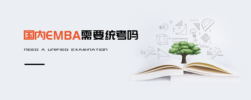 國(guó)內(nèi)EMBA需要統(tǒng)考嗎