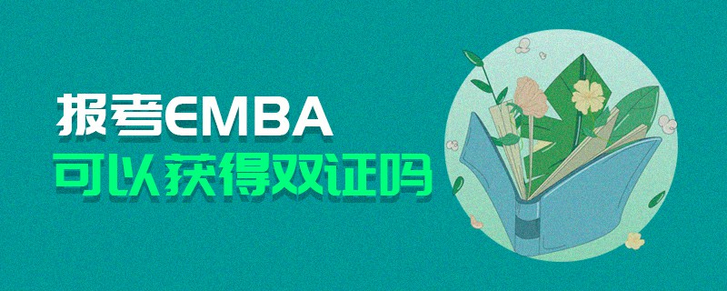 報(bào)考EMBA可以獲得雙證嗎
