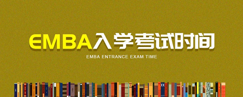 EMBA入學(xué)考試時(shí)間