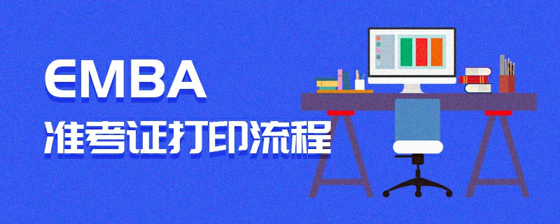 EMBA準(zhǔn)考證打印流程