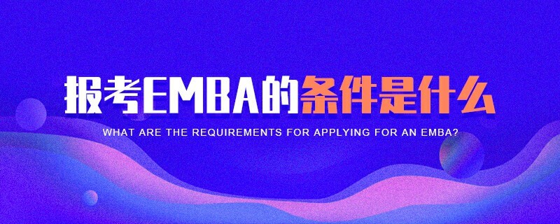 報(bào)考EMBA的條件是什么