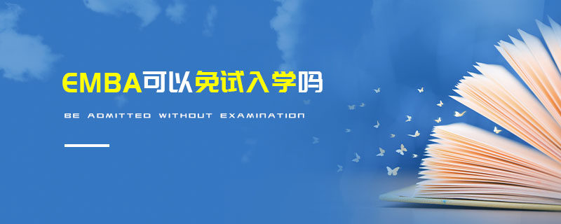 EMBA可以免試入學(xué)嗎