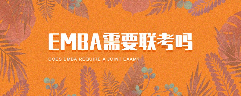 EMBA需要聯(lián)考嗎