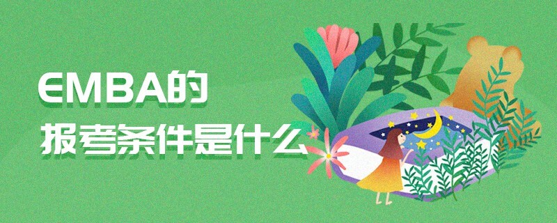 EMBA的報(bào)考條件是什么