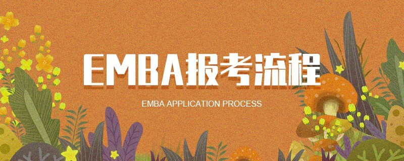 EMBA報考流程