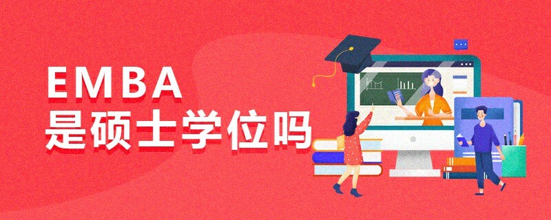 EMBA是碩士學(xué)位嗎