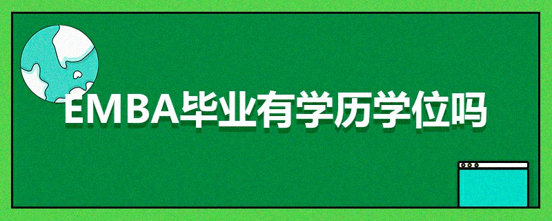 EMBA畢業(yè)有學(xué)歷學(xué)位嗎